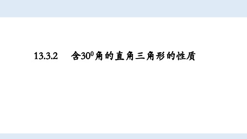 人教版初中数学八年级上册第十三章13.3.2含30度角的直角三角形13.3.2含30度角的直角三角形