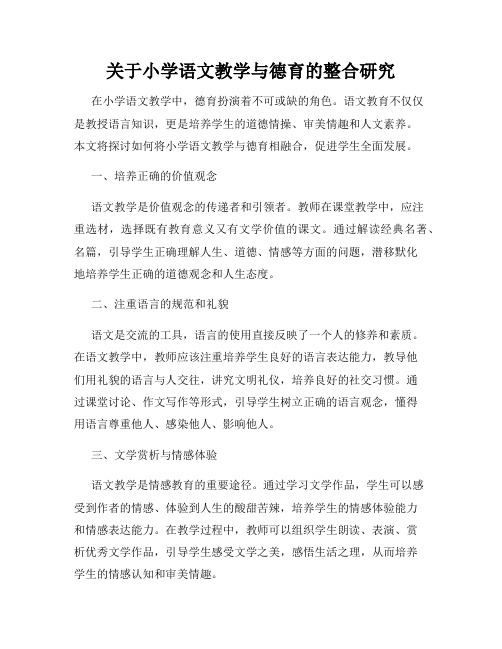 关于小学语文教学与德育的整合研究