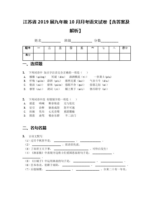 江苏省2019届九年级10月月考语文试卷【含答案及解析】