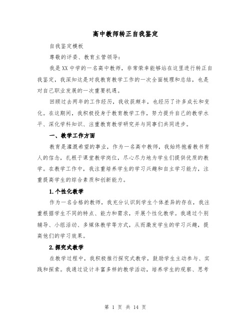 高中教师转正自我鉴定（六篇）