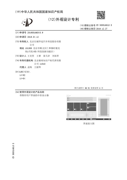 【CN305516018S】带图形用户界面的中控显示器【专利】