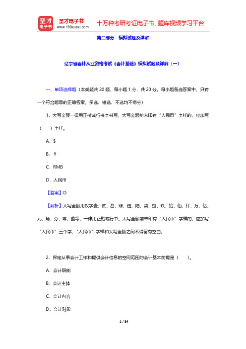 辽宁省会计从业资格考试《会计基础》模拟试题及详解【圣才出品】