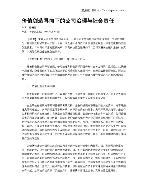 价值创造导向下的公司治理与社会责任