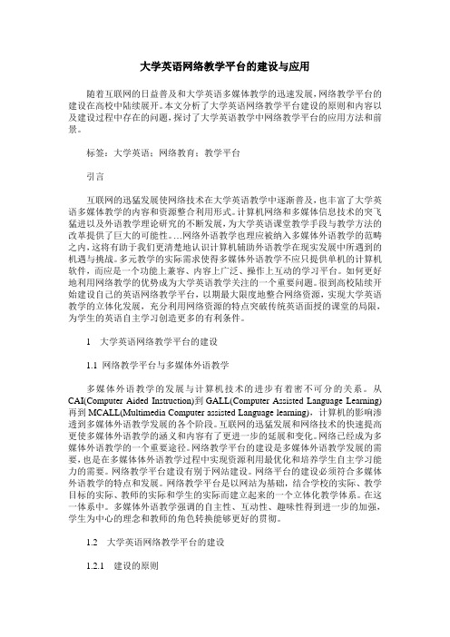 大学英语网络教学平台的建设与应用