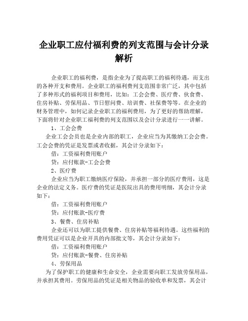 企业职工应付福利费的列支范围与会计分录解析