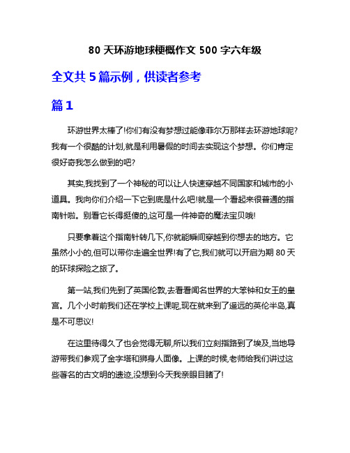 80天环游地球梗概作文500字六年级