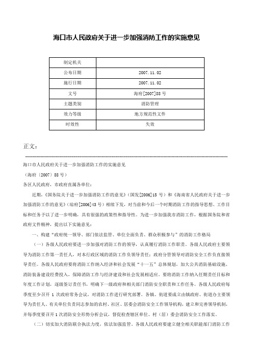 海口市人民政府关于进一步加强消防工作的实施意见-海府[2007]88号