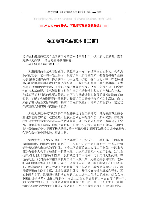 【参考文档】金工实习总结范本【三篇】-实用word文档 (7页)