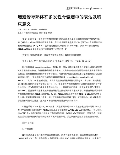 增殖诱导配体在多发性骨髓瘤中的表达及临床意义