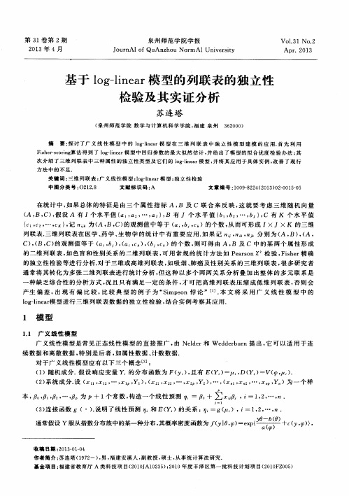 基于log—linear模型的列联表的独立性检验及其实证分析