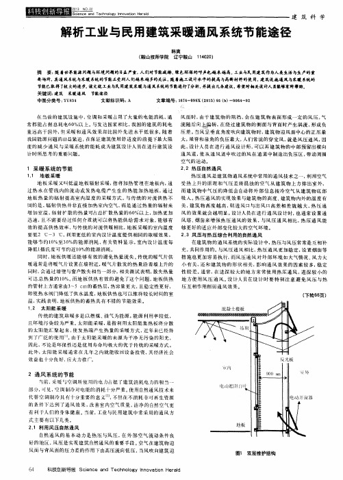 解析工业与民用建筑采暖通风系统节能途径