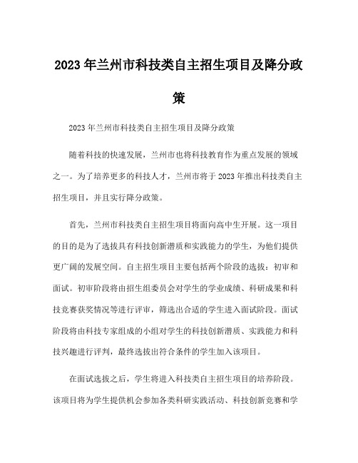 2023年兰州市科技类自主招生项目及降分政策