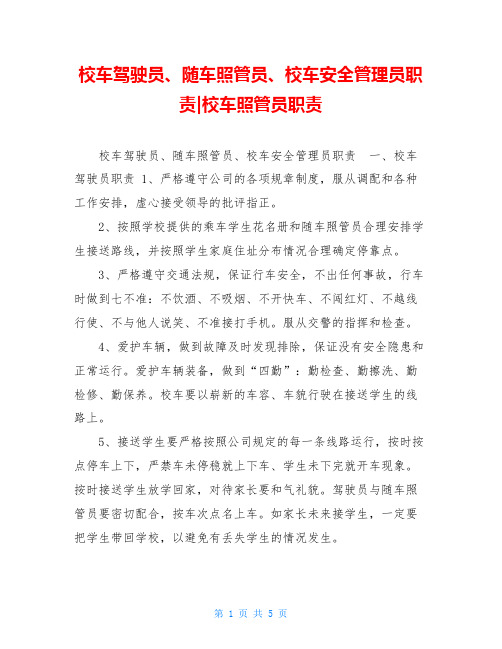 校车驾驶员、随车照管员、校车安全管理员职责-校车照管员职责