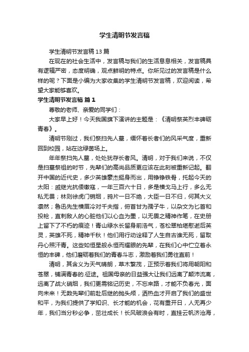 学生清明节发言稿