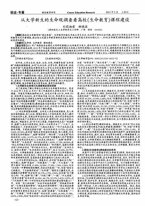 从大学新生的生命观调查看高校《生命教育》课程建设