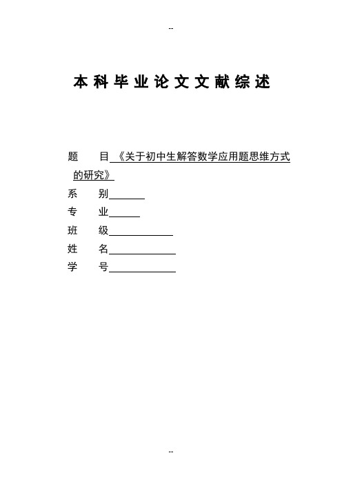 关于初中生解答数学应用题思维方式文献综述