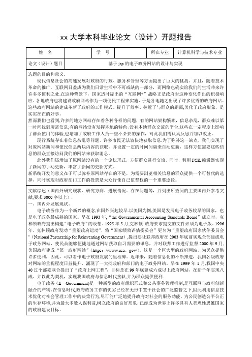 基于jsp的电子政务网站的设计与实现开题