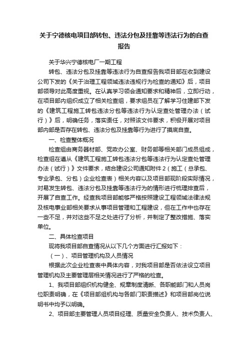 关于宁德核电项目部转包、违法分包及挂靠等违法行为的自查报告