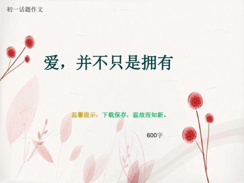 初一话题作文《爱,并不只是拥有》600字