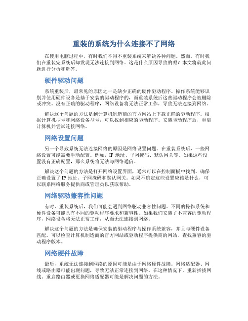 重装的系统为什么连接不了网络