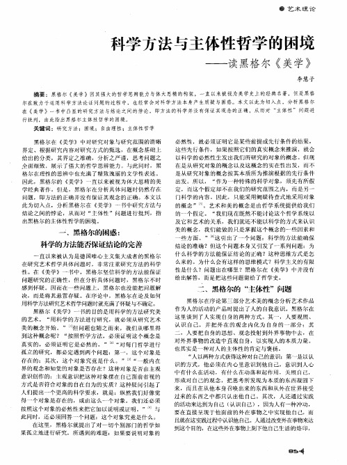 科学方法与主体性哲学的困境——读黑格尔《美学》