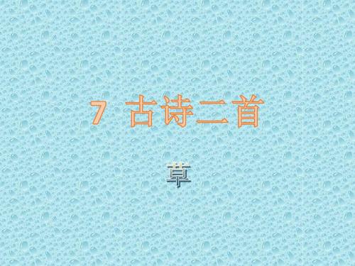 新苏教版2018年春季一年级下册:第7课古诗二首《草》课件