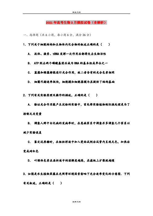 2021年高考生物3月模拟试卷(含解析)