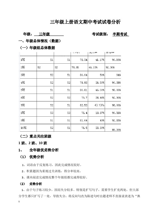 三年级上册语文期中考试试卷分析