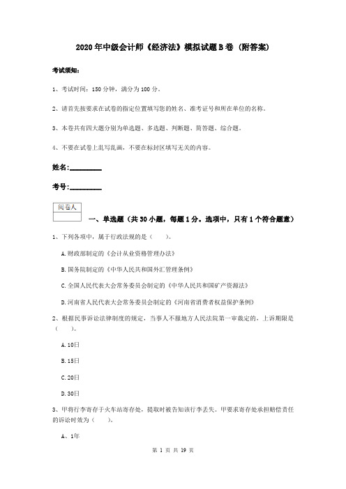 2020年中级会计师《经济法》模拟试题B卷 (附答案)