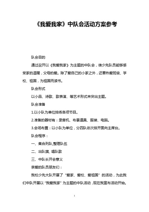 《我爱我家》中队会活动方案参考