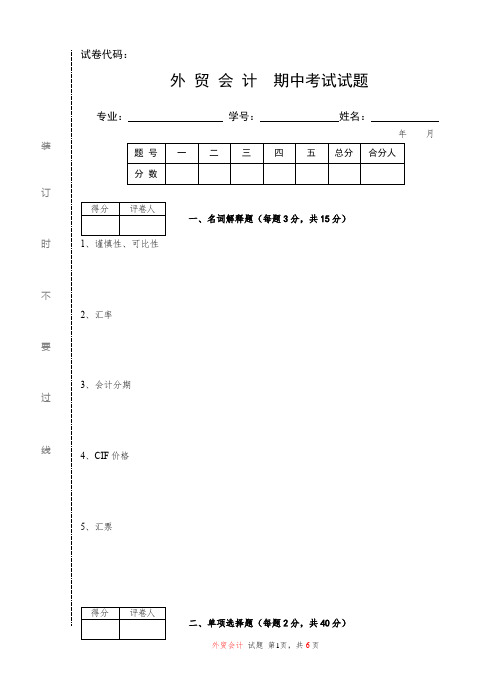 外贸会计  期中考试试题