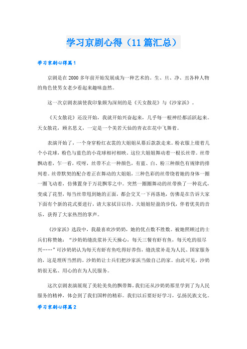 学习京剧心得(11篇汇总).doc