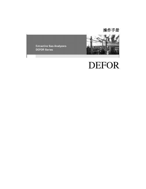 DEFOR中文说明书