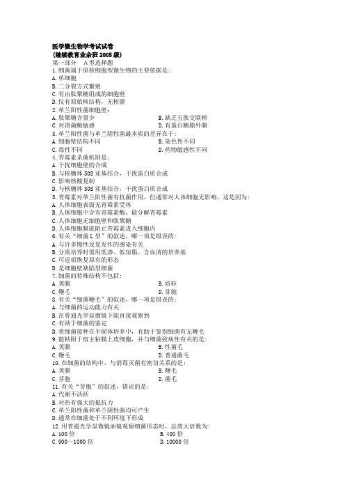 南方医科大学-医学微生物学考试试卷(继续教育业余班级)