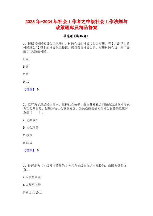 2023年-2024年社会工作者之中级社会工作法规与政策题库及精品答案