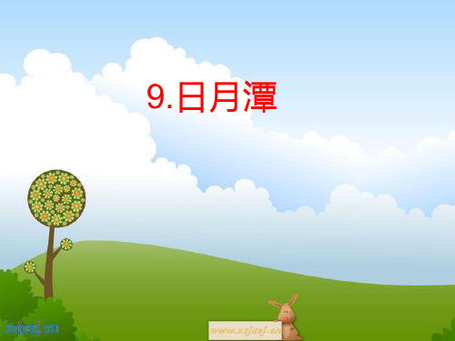 人教版小学语文二年级下册9日月潭(1)精品PPT课件