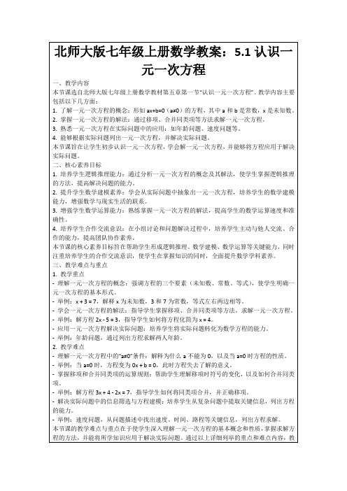 北师大版七年级上册数学教案：5.1认识一元一次方程