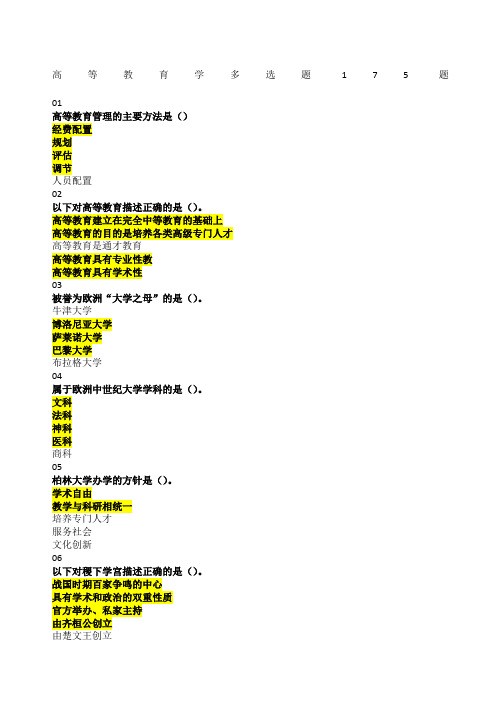 河北省高校教师岗前培训《高等教育学》多选题题库