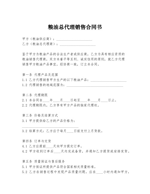 粮油总代理销售合同书