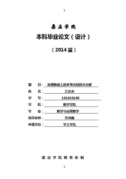 有理数域上的多项式的因式分解-应用数学论