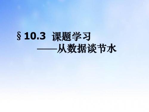 从数据谈节水ppt课件演示文稿