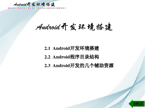 Android平台应用软件开发课件：Android开发环境搭建