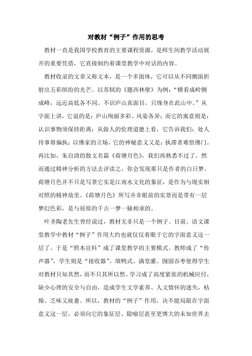 对教材“例子”作用的思考