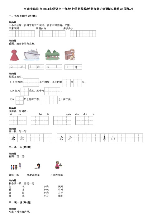 河南省洛阳市2024小学语文一年级上学期统编版期末能力评测(拓展卷)巩固练习