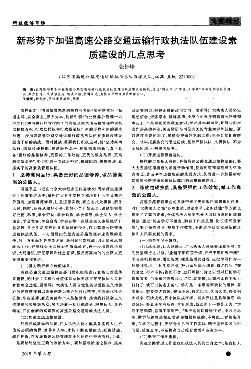 新形势下加强高速公路交通运输行政执法队伍建设素质建设的几点思考