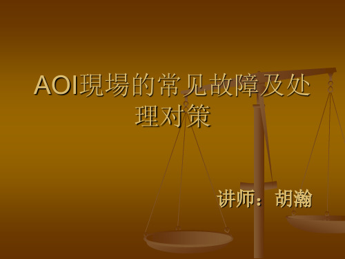 AOI现场的常见故障及处理对策