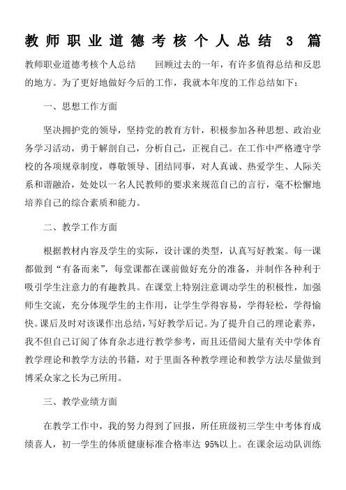 教师职业道德考核个人总结3篇