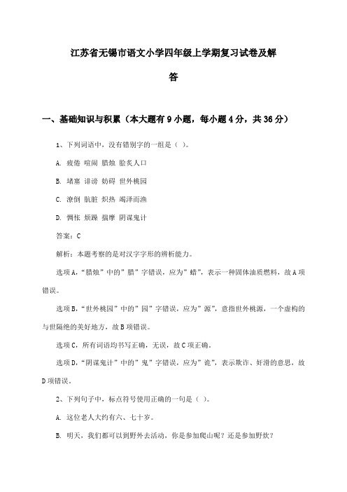 江苏省无锡市语文小学四年级上学期复习试卷及解答