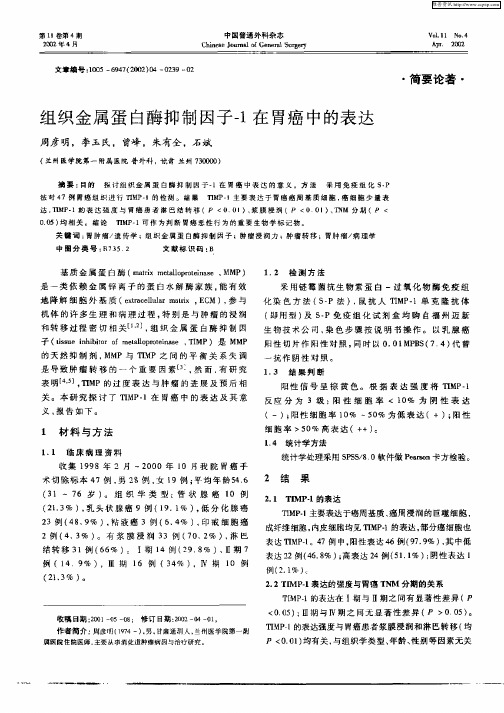 组织金属蛋白酶抑制因子—1在胃癌中的表达