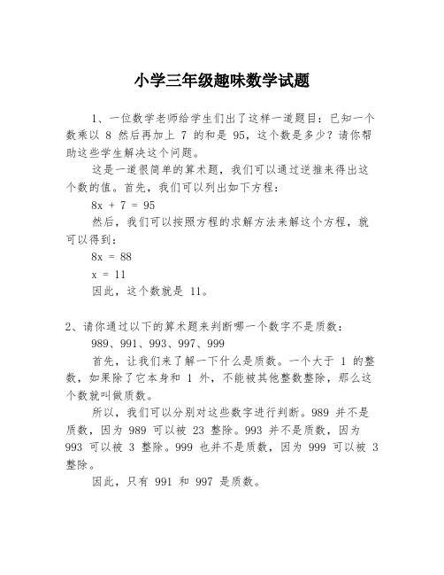 小学三年级趣味数学试题3篇